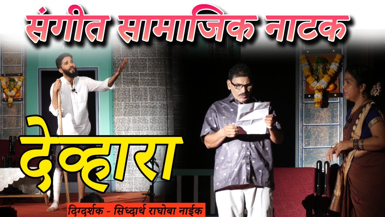 Sangeet Samajik Natak। DEVHARA । देव्हारा । नाईकवाडा मांद्रे । Naikwada Mandre । Naikwada Mandre