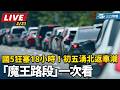 春節交通混亂