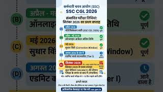 SSC CGL 2026 Exam date out #ssccgl2026 #ssccgl2026examdate #ssccgl2026exam #ssccgl2025examdateout
