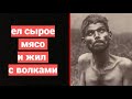 Вы не Поверите, но его воспитали Волки. Реальная История настоящего Маугли