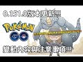 【POKÉMON GO】0.151.0版更新!!! （變動內容與注意事!!! ）
