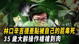 【DinTer】林口辛吉德差點被自己的屁毒死？凱特琳Caitlyn AD 35歲的大齡前職業選手操作槍槍到肉！走A依然寶刀未老～ 傳送下來踩夾子粉絲開送？