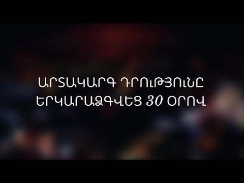 Video: Ինչպես երկարաձգել պայմանագրի գործողության ժամկետը