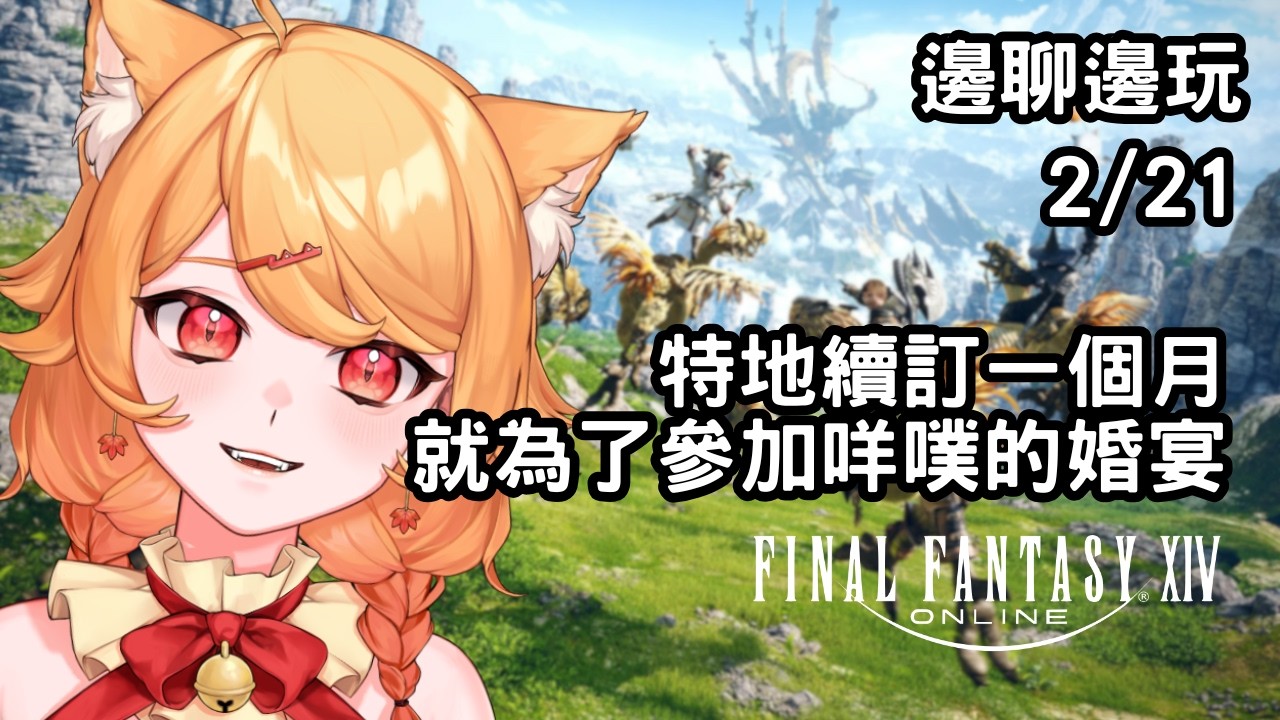 【Final Fantasy XIV】為了參加婚宴續訂！【阿楓轟炸MapleBomb】#vtuber #台V