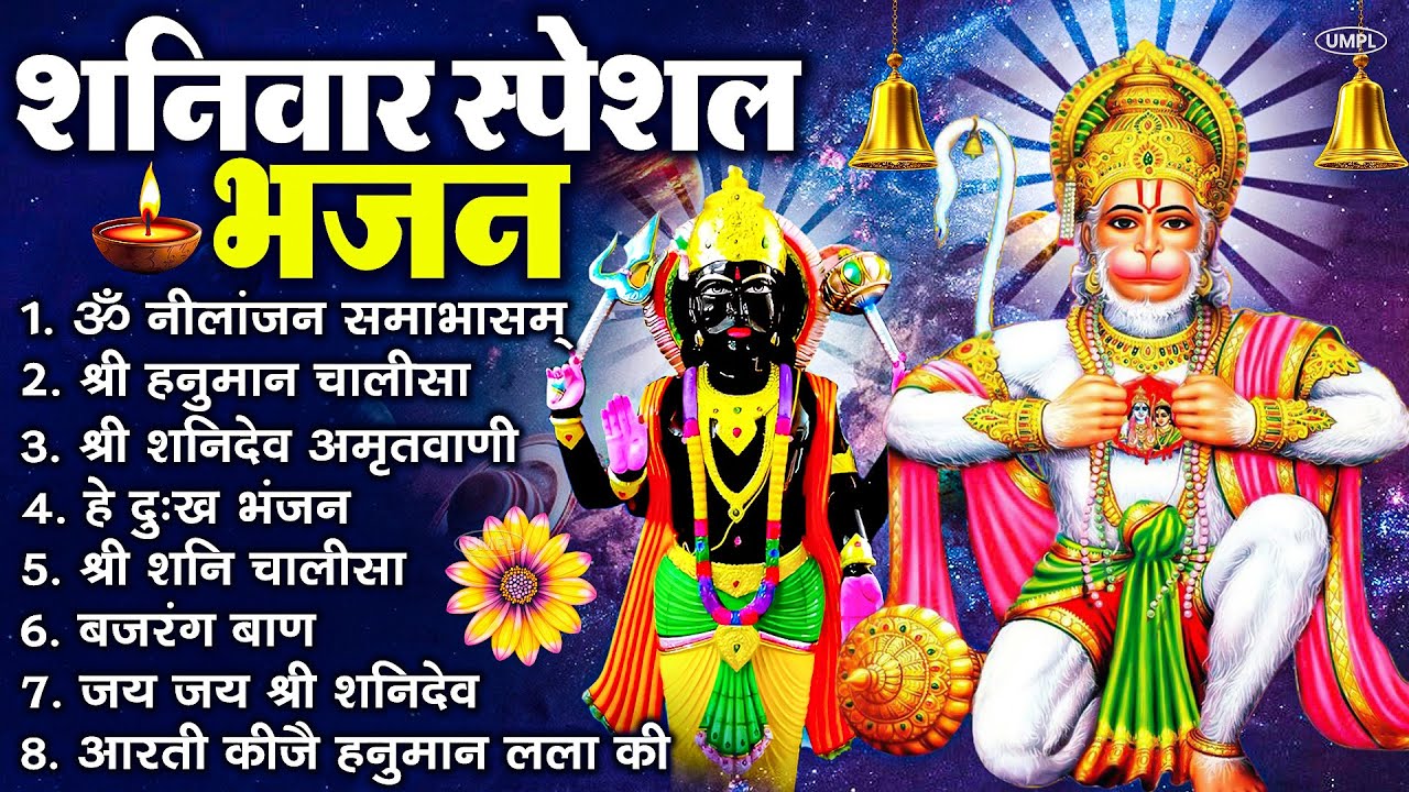 शनिवार भक्ति भजन : ॐ निलांजन समाभासं, श्री हनुमान चालीसा, शनिदेव कथा, शनि चालीसा, शनि हनुमान आरती