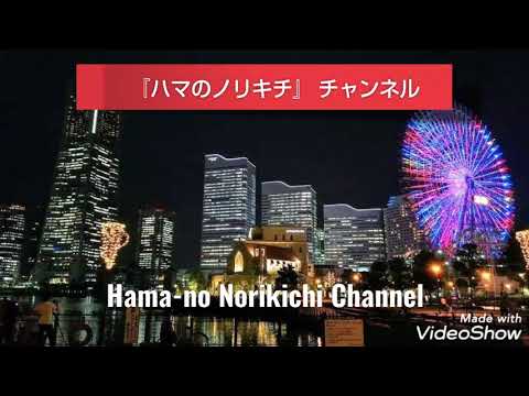 『ハマのノリキチ』チャンネル紹介動画  F214