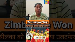 जिम्बाब्वे ने श्रीलंका को 5 विकेट से हराया #cricket #entertainment #zimbabwe #srilanka #t20 #winner
