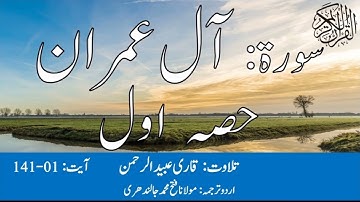 03 Surah Al Imran Part 1 With Urdu Translation By Qari Obaid ur Rehman سورہ آل عمران