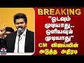 BREAKING || "ஓடவும் முடியாது.. ஒளியவும் முடியாது" - CM விஜய்யின் அடுத்த அதிரடி