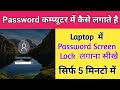 Laptop me Password Lock kaise Lagaye | How to Set Password in laptop & PC |  Laptop Lock Screen  |