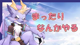 【まったり配信】お酒飲みながらなにかやる！