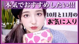 本気でおすすめ！10月と11月のお気に入りを紹介💓 Oct,Nov favorites 2019✨