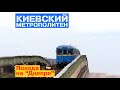 Киевский метрополитен | Поезда на "Днепре" | KYIV METRO | Trains | "Dnipro" subway station