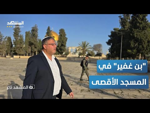 فيديو مثير للجدل لبن غفير في المسجد الأقصى ماذا فعل المشهد تاغ