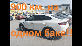 Рено Аркана /Проехал 900км на одном баке/ Непонятки с кондиционером/ (Renault Arkana)