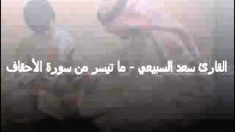 القارئ سعد السبيعي [ما تيسر من سورة الأحقاف]