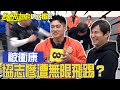 【獨家】協志擲骰被衝康 慘遭泰拳「無限飛踢」？／孫協志 王仁甫 許孟哲 蔡黃汝 峮峮 婁峻碩 彭小刀 唐振剛 阿樂 賴薇如／飢餓遊戲 EP372_20240324