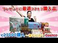 【コストコ】コストコでプレゼント購入♪￥23000購入～後半12点～