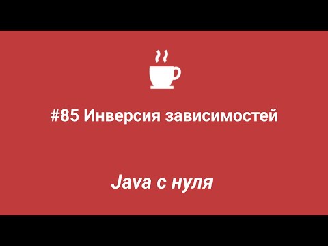 Java с нуля #85 - Инверсия зависимостей (Dependency inversion)
