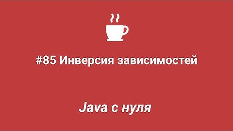 Java с нуля #85 - Инверсия зависимостей (Dependency inversion)