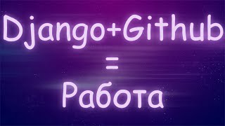 :   Django    [Junior]