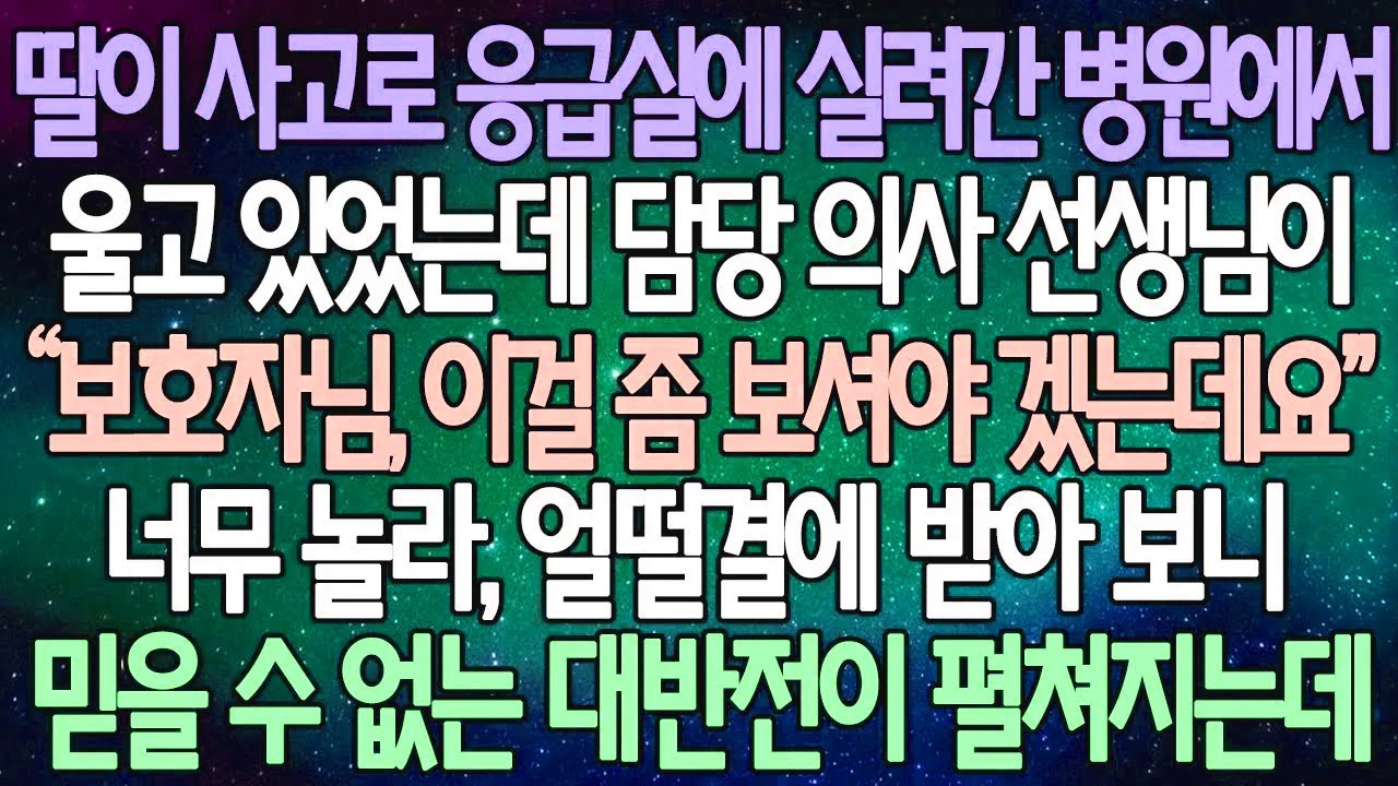(반전 사연) 딸이 사고로 응급실에 실려간 병원에서 울고 있었는데 담당 의사 선생님이 너무 놀라, 얼떨결에 받아 보니 믿을 수 없는 대반전이 펼쳐지는데 /라디오드라마