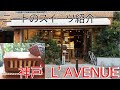 【ニートのスイーツ紹介#1】神戸の洋菓子屋  L'AVENUE(ラヴニュー)