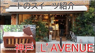 【ニートのスイーツ紹介#1】神戸の洋菓子屋  L'AVENUE(ラヴニュー)