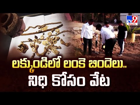 లక్కుండిలో లంకె బిందెలు.. నిధి కోసం వేట | Karnataka - TV9 - TV9