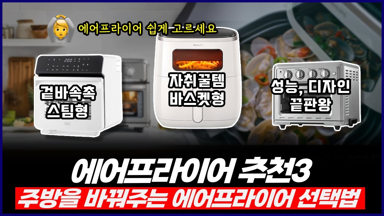 2025 에어프라이어 추천3 | 내 주방을 바꾸는 필수 소형가전 | 풀무원 스팀쿡, 쿠진아트 TOA-60KR, 필립스