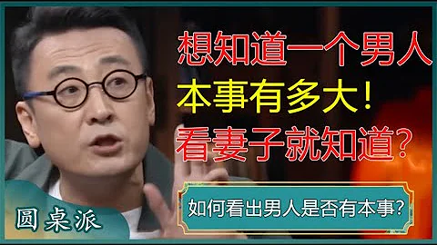 想知道一个男人的本事有多大，就去看他的妻子，真的太准了！#窦文涛 #梁文道 #马未都 #周轶君 #许子东 - 天天要闻