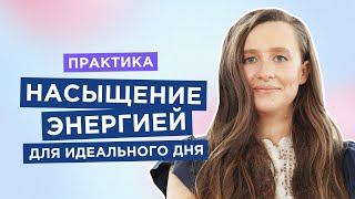 Практика «НАСЫЩЕНИЕ ЭНЕРГИЕЙ» - для идеального дня!  [Мария Самарина]