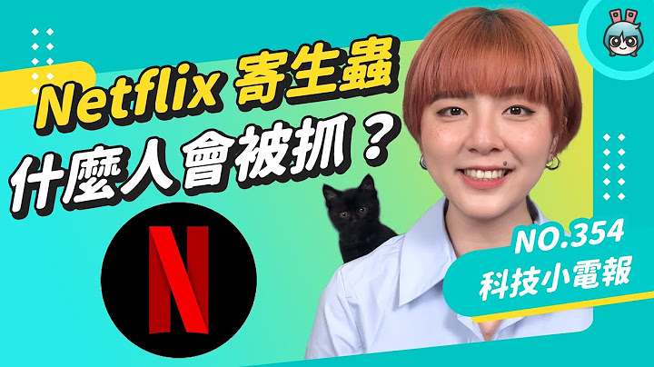 【科技小電報】Netflix 2023 年開始抓寄生帳號！標準是什麼？臺灣生效了嗎？（本集有小彩蛋） - 天天要聞