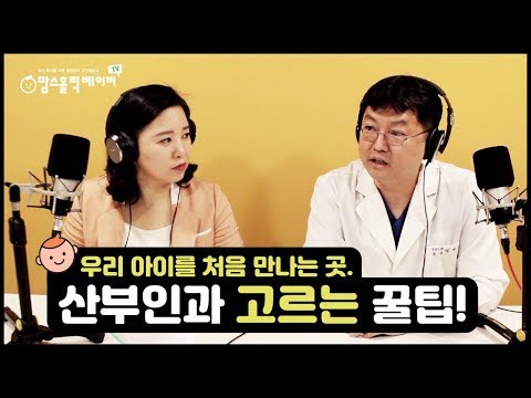 우리 아이를 처음 만나는 곳. 산부인과 고르는 꿀팁!