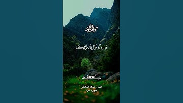 ماهر المعيقلي _سورة هود _ القرآن الكريم _أكتب شيء تؤجر عليه