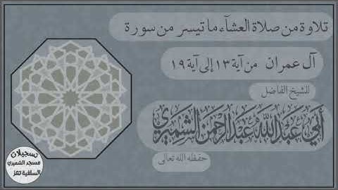 تلاوة خاشعة ماتيسر من سورة آل عمران للشيخ الفاضل أبي عبدالله عبدالرحمن الشميري حفظه الله تعالى