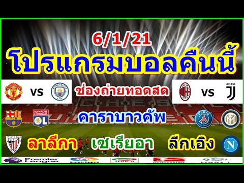 โปรแกรมบอลคืนนี้/คาราบาวคัพ"แมนเชสเตอร์ดาร์บี้"/ลาลีกา/เซเรียอา/ลีกเอิง/ช่องถ่ายทอดสด/6/1/21