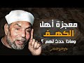 الشيخ الشعراوي يتحدث عن معجزة أهل الكهف وماذا حدث لهم 