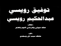 #ينبعاوي : عبدالحكيم رويسي / موال + دور (تملك عيوني وتحرمني النوم ياهاجر + عشقك سبب ذلي)