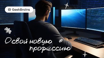 Онлайн-курсы GeekBrains | Освой новую профессию!
