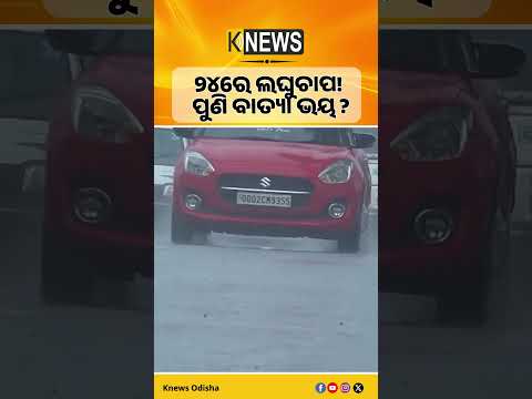 ଆସନ୍ତା ୨୪ରେ ଦକ୍ଷିଣ-ପୂର୍ବ ବଙ୍ଗୋପସାଗରରେ ଲଘୁଚାପ ସୃଷ୍ଟି ସମ୍ଭାବନା। ଏହା ଅବପାତ କିମ୍ବା ବାତ୍ୟାର ରୂପ ନେଇପାରେ