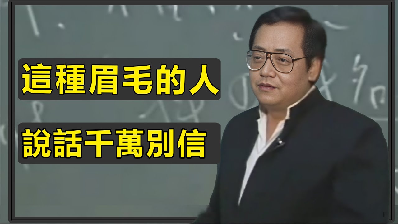 你是什麼樣的眉毛，就有什麼樣的性格，一個人是否值得深交，別聽他這麼說，抬頭看他眉毛就夠了，長這樣眉毛的人，往往一生辛勞#倪海廈 #易经 #天紀 #命裡 #面相學