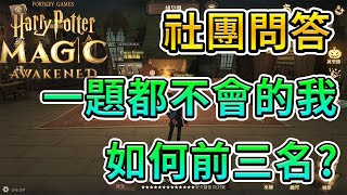 [哈利波特魔法覺醒] 社團問答一題都不會如何前三? 猜題技巧大公開!