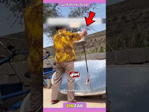 این مرد قوی ترین اجاق گاز خورشیدی رو درست کرد