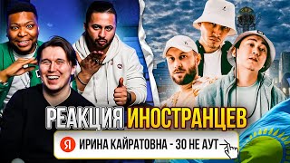 Реакция иностранцев на ИРИНА КАЙРАТОВНА - 30 НЕ АУТ