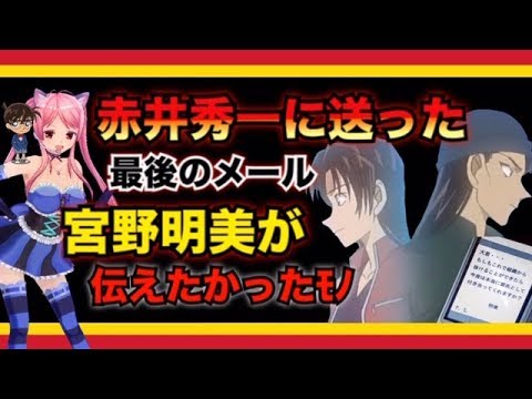 名探偵コナン考察 赤井秀一に送った最後のメール 宮野明美が伝えたかったモノ Detective Conan Youtube