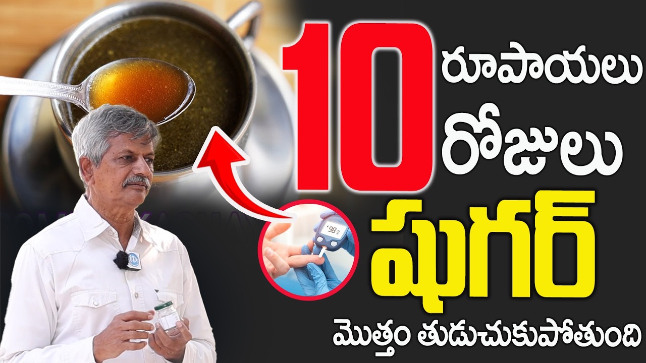 5వారాలు తింటే షుగర్ కచ్చితంగా రివర్స్ || Best Tips for Sugar Control in Telugu || Dr. Anjaneyaraju