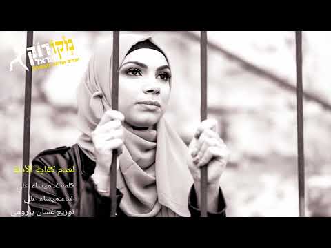 لعدك كفاية الأدلة ميساء علي I מאיסה עלי I מקורוק סח נין 2020 