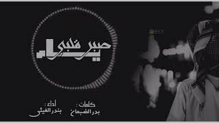 ياصبر قلبي   كلمات بدر الضبعان اداء بندر الغيثي - اسمعها