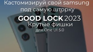 Samsung Goodlock 2023 - Крутые Фишки Для One Ui 5.0